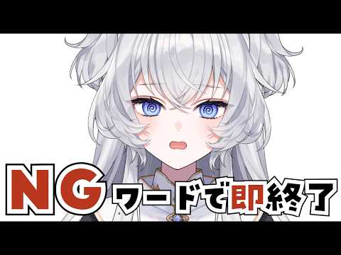 【雑談】NGワードを言われると配信終了⁉️【#ぶいぱい┊#鍵宮シエル】 video thumb