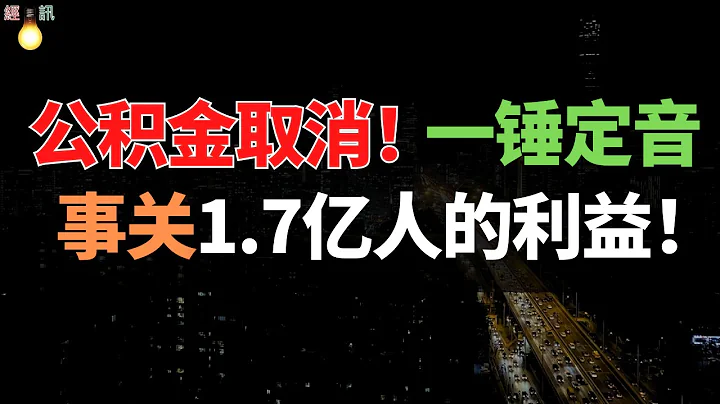 真的會「廢除」公積金？國家一錘定音，新規已開始實施，事關1.7億人的利益！老百姓要過苦日子了 - 天天要聞