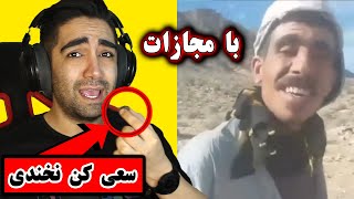 TRY NOT TO LAUGH  خنده دارترین ویدیوهای تاریخ ایرانی