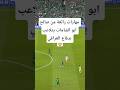 مهارات رائعة من صالح ابو الشامات يتلاعب بدفاع العراقي 
