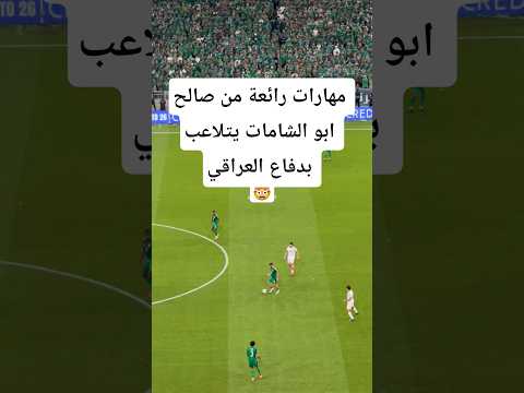 مهارات رائعة من صالح ابو الشامات يتلاعب بدفاع العراقي