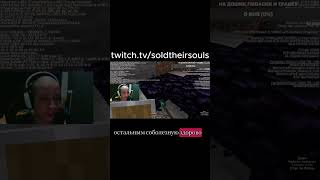 нарезки лысого soldtheirsouls #twitch #нарезки #minecraft