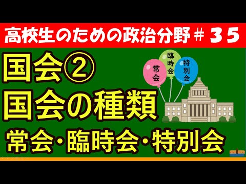 【高校生のための政治・経済】国会の種類#35