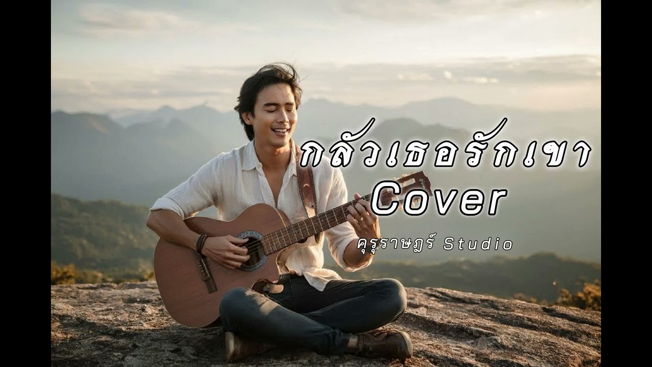 กลัวเธอรักเขา Cover by คุรุราษฎร์ Studio