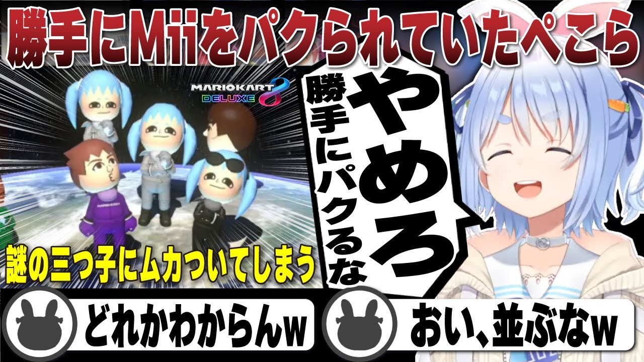 勝手にMiiを完全再現され奇跡的にも並んでしまいムカついてしまう兎田ぺこら | マリオカート8DX【ホロライブ/兎田ぺこら/切り抜き/マリカ/マリカ8DX】 #兎田ぺこら