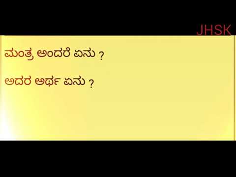 ಮಂತ್ರ ಅಂದರೇನು ? ಮಂತ್ರದ  ಅರ್ಥ ಏನು ?