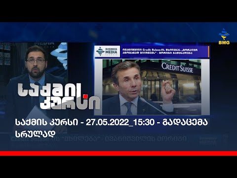 საქმის კურსი - 27.05.2022_15:30 - გადაცემა სრულად