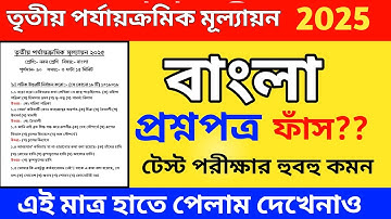class 9 bengali 3rd unit test suggestion 2025 // class 9 bengali 3rd unit test 2025 // class 9