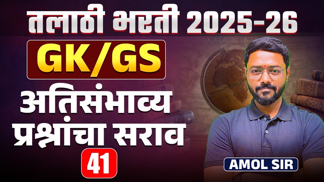 Talathi Bharti 2025 -26 | GK/GS Special Session | अतिसंभाव्य प्रश्नांचा सराव | Study Plan & Strategy
