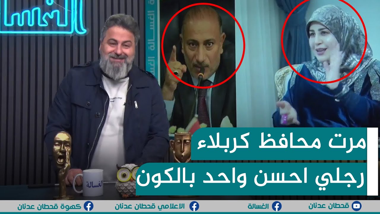 بعد غرق المحافظات.. مرت محافظ كربلاء: شوارع كربلاء احسن من شوارع نيويورك | #الغسالة مع #قحطان_عدنان