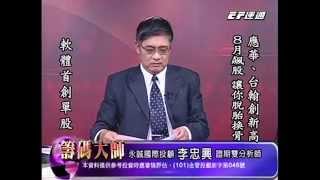 20140801 1800 李忠興 籌碼大師