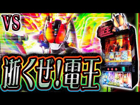 【スマスロ電王】上位に入れても勝てない台の攻略を試みる