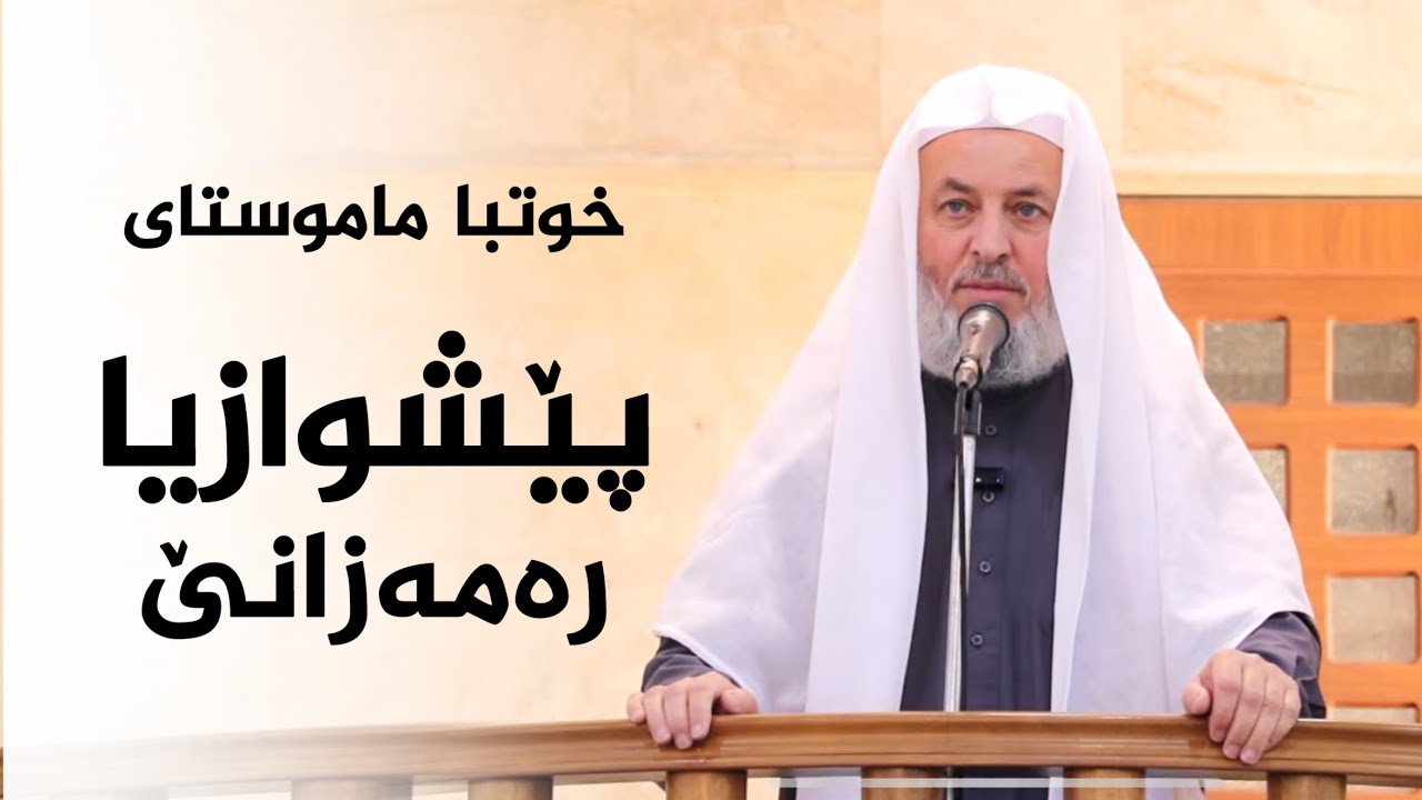 خوتبا ماموستا ملا ناطق ئاكرەيى ريكەفتى: 13-2-2026بابەت : پێشوازيا رەمەزانێ 