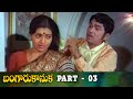 Bangaru Kanuka Telugu Full Movie | Part 3 | Akkineni Nageswara Rao, Sridevi | V.MadhusudhanaRao