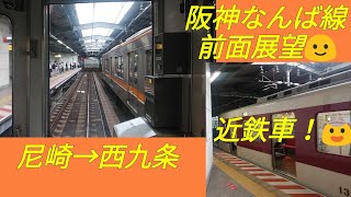 阪神なんば線快速急行【近鉄車】　尼崎→西九条