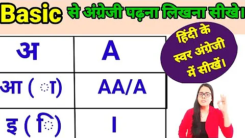 a aa e ee in english । अ आ इ ई hindi ke swar english mein । English mein barakhadi । a aa e ee