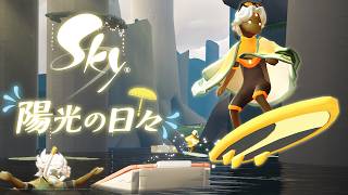 Sky 星を紡ぐ子どもたち『陽光の日々』トレーラー screenshot 1