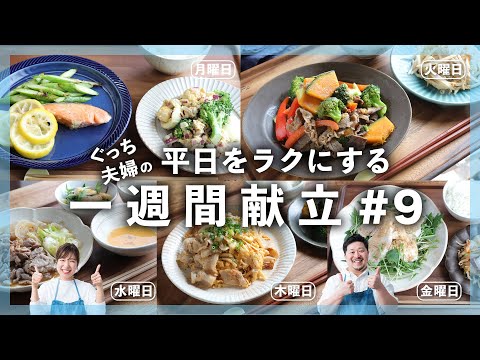 [一週間の献立] ごはんが進むお肉の献立多め！魚の献立もあります！ / お買い物リスト付き / レシピを全てお伝え【Part9】