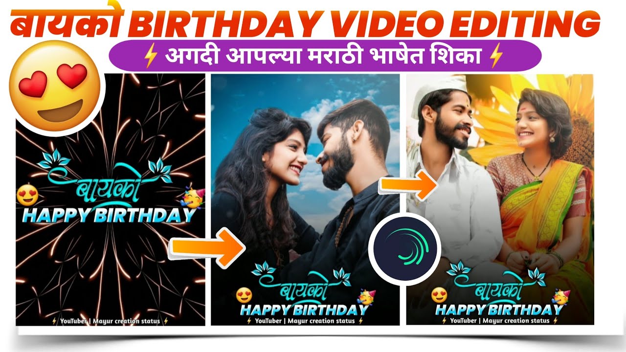 Bayko Birthday Status Video Editing | Girlfriend Birthday Status In Marathi Alight Motion|New Trend