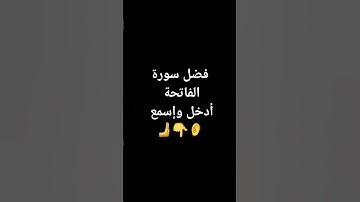 فضل سورة الفاتحة #سعد العتيق #اكسبلور #لايك #1million