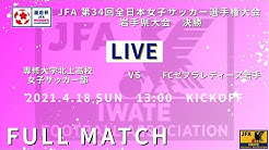 岩手県サッカー協会 公式 Youtube