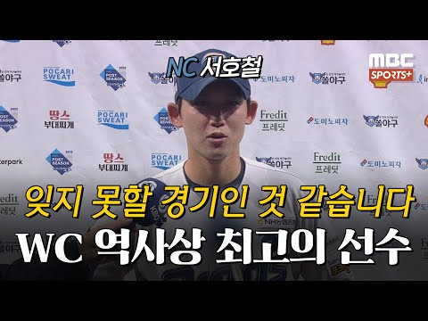 [#인터뷰] &amp;#39;역대 <strong>WC</strong> 경기 최다 6타점&amp;#39; <strong>NC</strong> 서호철 ＂잊지 못할 경기인 것 같습니다＂ I #베이스볼투나잇 2023.10.19