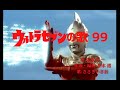 ニコカラ風 ウルトラセブンの歌99 