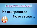 Анекдоты обо Всем! Анекдоты Онлайн! Короткие Приколы! Смех! Юмор! Позитив!