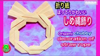 折り紙 ぽってりかわいい☆しめ縄飾り☆Origami chubby decoration of straw rope