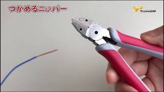 ツノダ　つかめるニッパー：飛散防止　極細線もしっかりキャッチ！