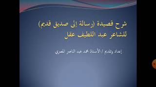 تحليل قصيدة رسالة إلى صديق قديم  للثانوية العامة