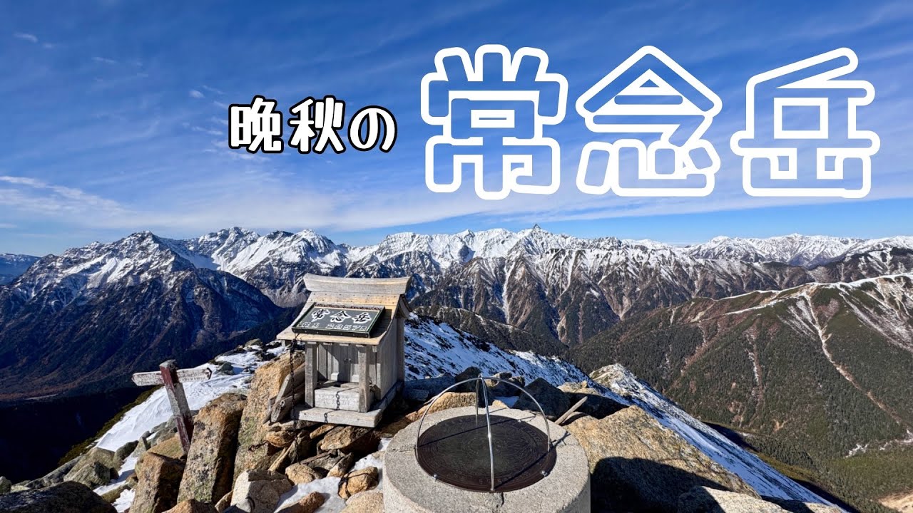 【北アルプス】晩秋の常念岳　北アルプス　常念岳　雪山初心者