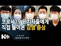 실제 코로나19 완치자들에게 직접 들어보는 코로나19 감염 증상 (KBS_744회_2020.09.09)