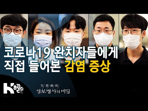 실제 코로나19 완치자들에게 직접 들어보는 코로나19 감염 증상 KBS 744회 2020 09 09 