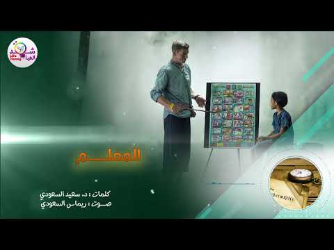 قصيدة للمعلم في يوم المعلم