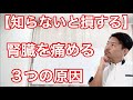 【老化防止】ほとんどの人が知らない腎臓を痛める三つの原因