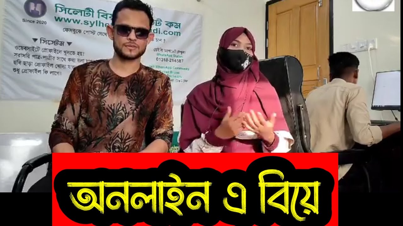 মন মত সিলেটি পাত্র পাত্রী খুঁজুন অনলাইনে | বিয়া সাদী ডটকমে | Sylheti biya | Sylhet city news