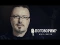 Поговорим? – Игорь Зверев. Интервью | Хор Турецкого