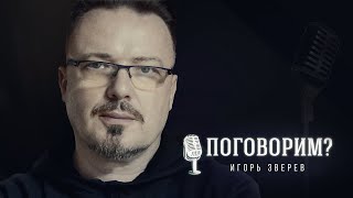 Поговорим? - Игорь Зверев. Интервью | Хор Турецкого