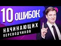 Боязнь начинать | Перевод – это сложно | Игнорирование оригинала | Хаотичность | Ошибки переводчиков