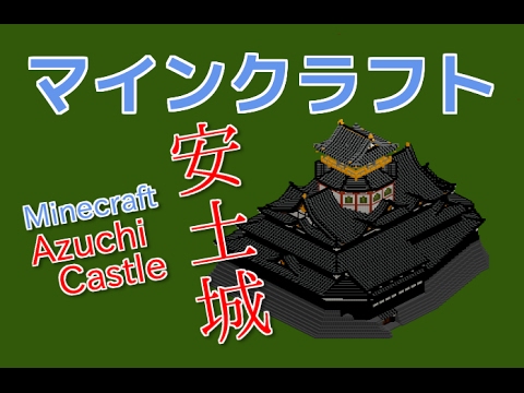 マイクラ 安土城 Azuchi Castle Minecraft Youtube