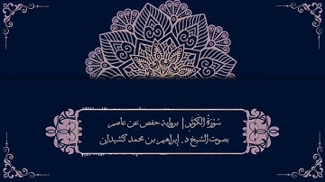 سورة الكوثر برواية حفص عن عاصم | بصوت الشيخ د. إبراهيم بن محمد كشيدان