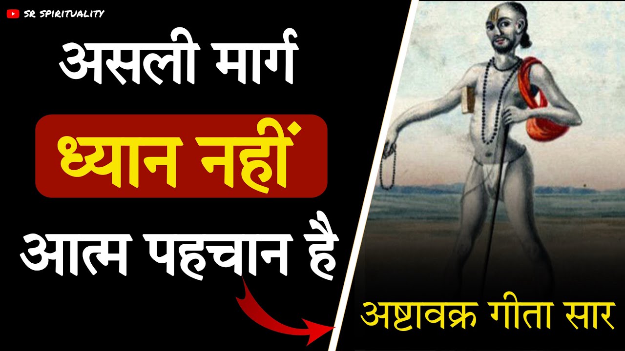 मुक्ति का असली मार्ग ! केवल आत्म पहचान ! अष्टावक्र गीता । #spirituality #ashtavakragita 