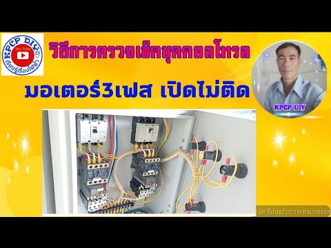 ตรวจไฟฟ้า  New 2022  วิธีการตรวจเช็ค ชุดคอนโทรลมอเตอร์3เฟส เปิดไม่ติด kpcp diy