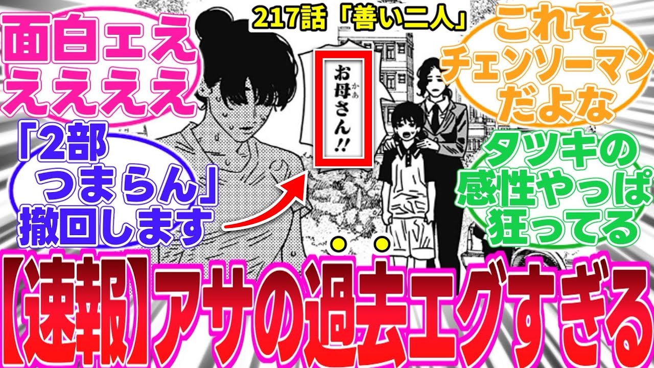 【チェンソーマン】アサの衝撃すぎる過去が〇〇であることに気がついてしまった読者の反応集【最新217話】