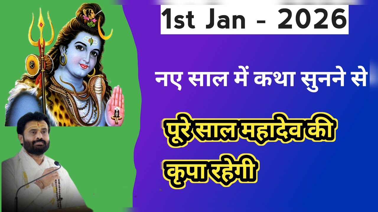1st Jan 2026 नए साल में महादेव की कथा सुनने से आपको पूरी साल महादेव की कृपा रहेगी। P. Giribapu