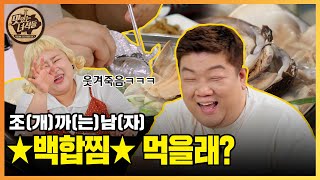 (ENG SUB) 차원이다른 저세상 쫄깃함!!★백합찜★ -조까는 녀석들- [맛있는 녀석들 Tasty Guys] 384회