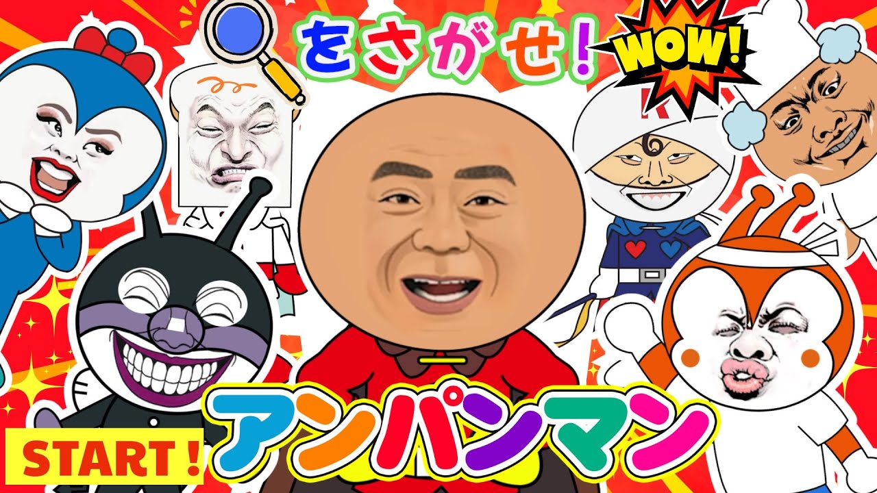 【アンパンマンをさがせ】カレーパンマンがびっくり！ドキンちゃんのおもしろい顔としょくぱんまんの変顔を探そう！まちがいさがしチャレンジ【知育アニメ】