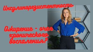 Ожирение - очаг хронического воспаления? Увеличение риска онкологии и осложнений при инфекциях?