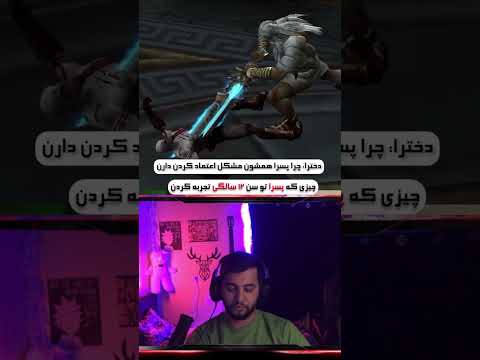 هر پسری یکی ازین غمارو تجربه کرده